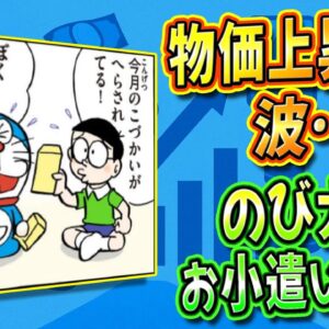 【のび太のお小遣い①】物価上昇の波…！？のび太のお小遣い事情！【ドラえもん雑学】