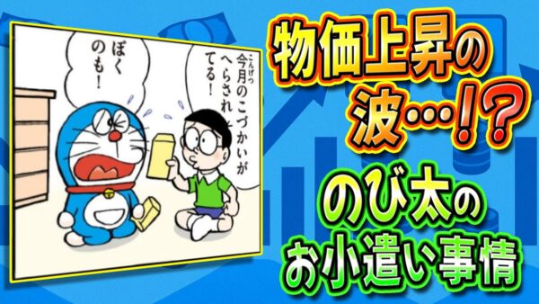 【のび太のお小遣い①】物価上昇の波…！？のび太のお小遣い事情！【ドラえもん雑学】