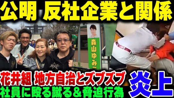 従業員殴りまくってバチボコに炎上した北海道花井組、公明党と深いつながりがあった模様【ゆっくり解説】