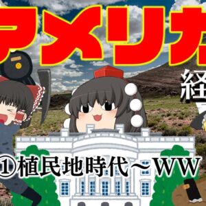 世界最強の経済大国になるまで【経済史】～アメリカ①フロンティア編～