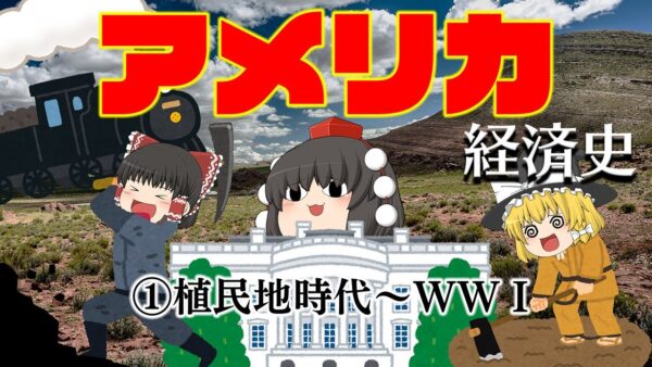 世界最強の経済大国になるまで【経済史】～アメリカ①フロンティア編～