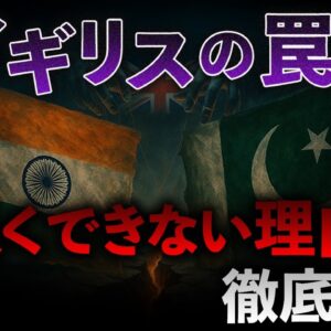 【黒幕イギリス】なぜインドとパキスタンは永遠に仲良くなれないのか？その理由をわかりやすく解説します。【ゆっくり解説】