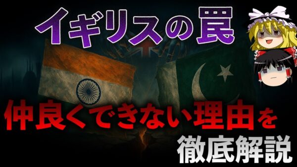 【黒幕イギリス】なぜインドとパキスタンは永遠に仲良くなれないのか？その理由をわかりやすく解説します。【ゆっくり解説】