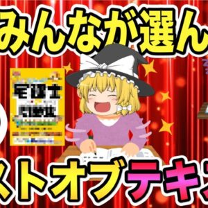 【ゆっくり解説】みんなが選んだ！資格のベストオブテキスト【資格】