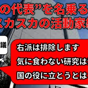 【政治まとめ】日本学術会議からあり得ない発言が連発されてる件…