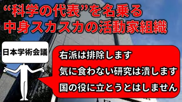 【政治まとめ】日本学術会議からあり得ない発言が連発されてる件…
