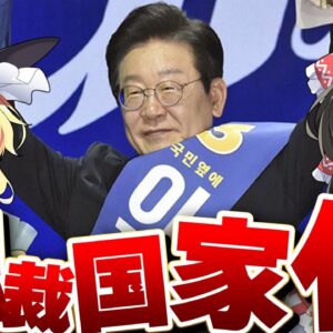 韓国、李在明を大統領にするために独裁国家レベルの法律を通してしまう【ゆっくり解説】