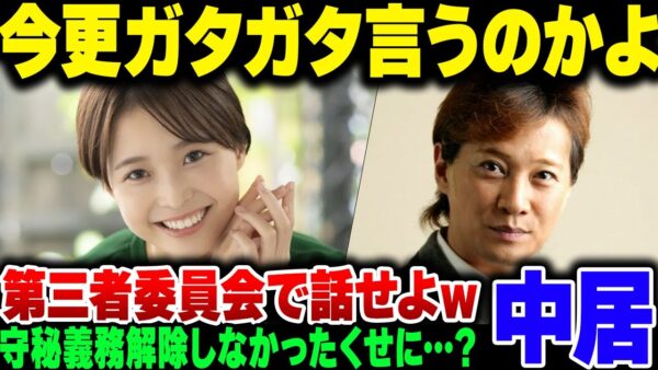 中居正広、第三者委員会の発表になぜか反発の予兆がある模様【ゆっくり解説】