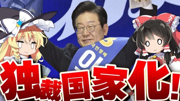 韓国、李在明を大統領にするために独裁国家レベルの法律を通してしまう【ゆっくり解説】