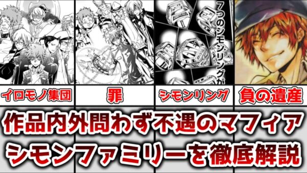 【ゆっくり解説】作中内外問わず不遇のマフィア シモンファミリーを徹底解説【家庭教師ヒットマンリボーン】