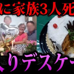 【ゆっくり解説】毒入りケーキで家族を●害！？本当にあったデス食品事件５選