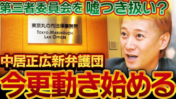 中居正広、今更新弁護団を結成してフジテレビ第三者調査委員会に対抗する模様。なお新弁護団は大塚家具のお家層度に関与してたあいつ【ゆっくり解説】