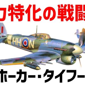 【兵器解説】ホーカー・タイフーン、ノルマンディー上陸で活躍した高い火力を持つイギリスの戦闘機・地上攻撃機