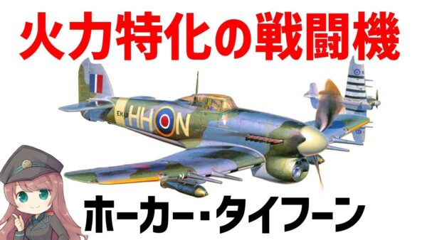 【兵器解説】ホーカー・タイフーン、ノルマンディー上陸で活躍した高い火力を持つイギリスの戦闘機・地上攻撃機
