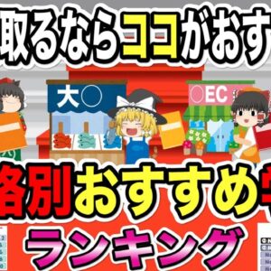 【ゆっくり解説】ソレを取るならココがおススメ！資格別おすすめ学校ラインキング【資格】