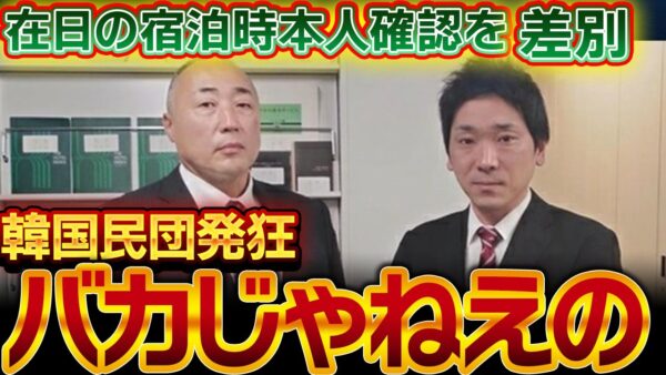韓国民団、在日韓国人の宿泊時本人確認書類提示を『差別』扱いする【ゆっくり解説】