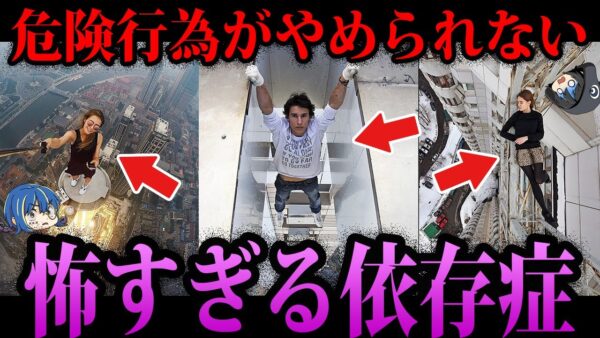 【ゆっくり解説】知らぬ間に依存している…本当にある怖すぎる依存症５選