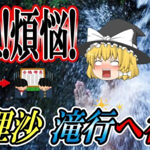 【ゆっくり解説】祓え！煩悩！魔理沙　滝行へ行く【資格】