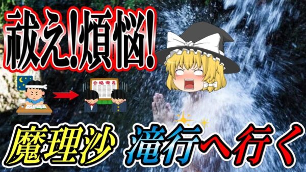 【ゆっくり解説】祓え！煩悩！魔理沙　滝行へ行く【資格】
