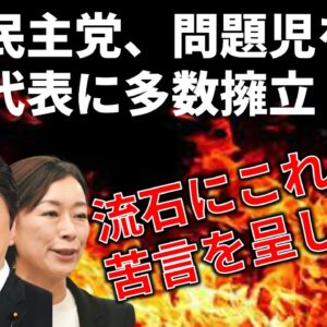 【マジかよ…】国民民主党が須藤元気や山尾志桜里を擁立する件について…