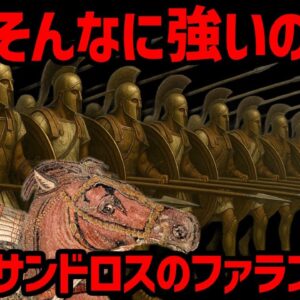 【ゆっくり解説】なぜ強いのか？マケドニア・ファランクスについて。アレクサンドロスが使用した無敗の陣形