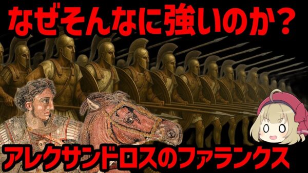 【ゆっくり解説】なぜ強いのか？マケドニア・ファランクスについて。アレクサンドロスが使用した無敗の陣形