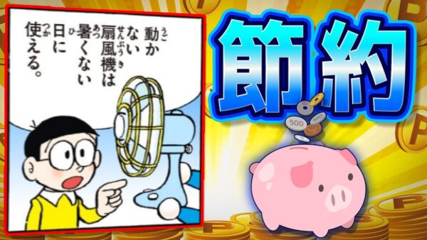 【のび太のお小遣い②】のび太のスゴ技節約術！貯金して一体何を買うのか？【ドラえもん雑学】