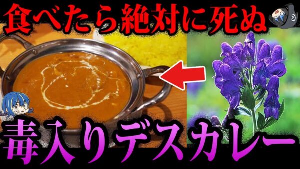 【ゆっくり解説】毒料理で彼氏を殺害。ヤバすぎるデス食品事件５選