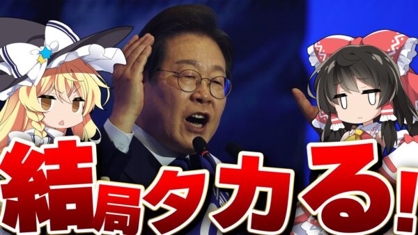 李在明、事象韓国慰安婦に『日本からできるだけタカる』宣言【ゆっくり解説】