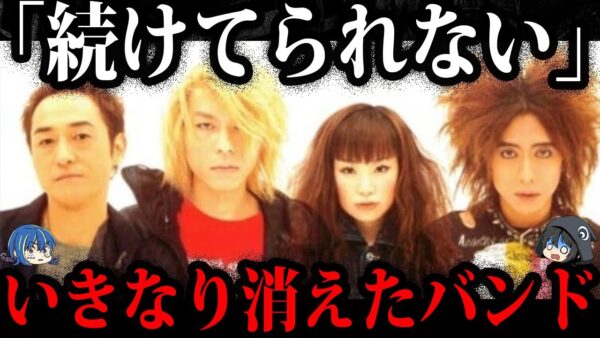 【ゆっくり解説】実は不仲で消滅！？不可解な理由で消滅したバンド５選
