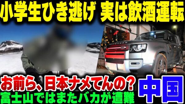 飲酒運転で小学生ひき逃げで逮捕＆また富士山の遭難……中国人さあ、日本ナメてんのか？