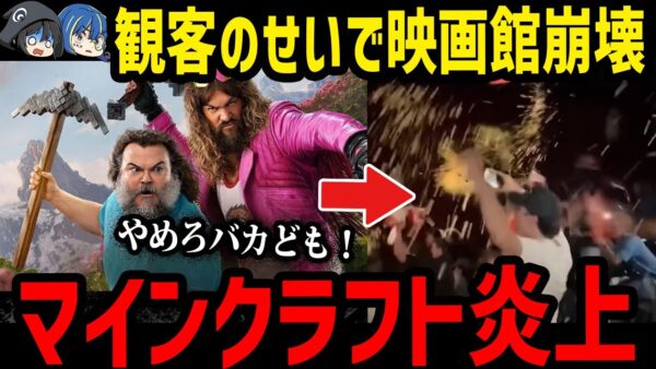 【ゆっくり解説】観客のせいで批判殺到。マインクラフト・ザ・ムービーが炎上