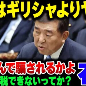 石破茂『日本の財政はギリシャよりヤバイ』財務省『ギリシャとは違います（過去発言）』→炎上【ゆっくり解説】