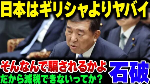 石破茂『日本の財政はギリシャよりヤバイ』財務省『ギリシャとは違います（過去発言）』→炎上【ゆっくり解説】
