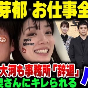 永野芽郁、仕事全ロス？ラジオ番組＆大河ドラマ、。事務所サイドから降板申し入れ【ゆっくり解説】