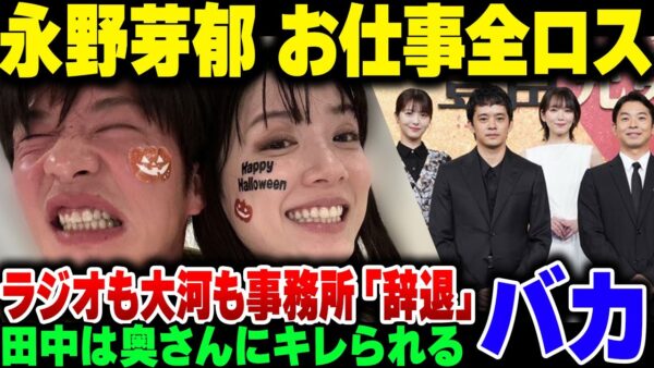 永野芽郁、仕事全ロス？ラジオ番組＆大河ドラマ、。事務所サイドから降板申し入れ【ゆっくり解説】