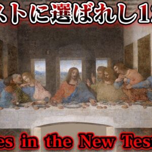 イエスの意志を継ぐ者たち