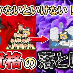 気づかないといけない！資格の落とし穴・静かな退職【資格】