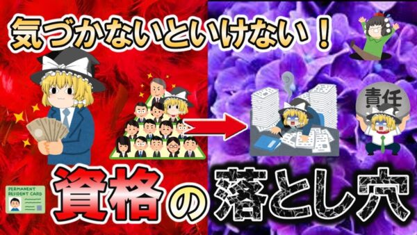 気づかないといけない！資格の落とし穴・静かな退職【資格】