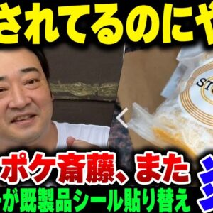 ジャンポケ斉藤、性暴力で在宅起訴されている中で自己ブランドっぽいバウムクーヘンを発売するが、実際はかなりろくでもない商売な模様【ゆっくり解説】