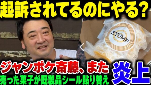 ジャンポケ斉藤、性暴力で在宅起訴されている中で自己ブランドっぽいバウムクーヘンを発売するが、実際はかなりろくでもない商売な模様【ゆっくり解説】