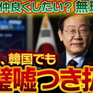 李在明、韓国大統領選挙中に『日本と仲良くなりたい』→無理だぞ【ゆっくり解説】