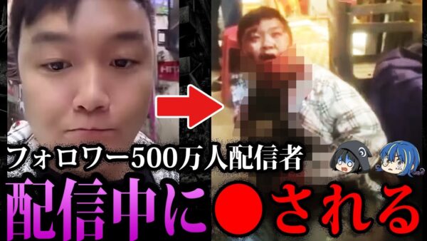 【ゆっくり解説】配信中に襲撃された…とんでもない理由で命を奪われた配信者４選