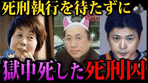 【ゆっくり解説】処刑を待たずに絶命。獄中死した死刑囚５選