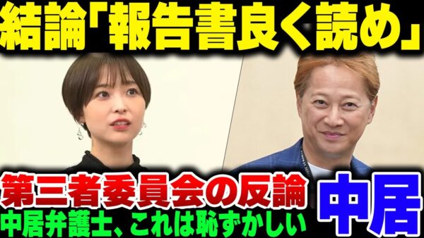 中居の弁護胃にフジ第三者委員会が反論。あまりにも当たり前の反応すぎてちょってお……【ゆっくり解説】