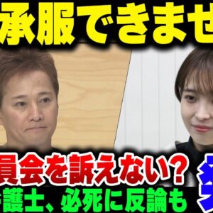 中居の弁護士、フジ第三者委員会からの回答に発狂して一日で反論するも内容がアレ過ぎて救いようがない【ゆっくり解説】