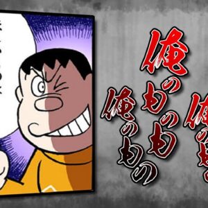 おまえのものはおれのもの、おれのものもおれのものな！！危険なジャイアニズム！【ドラえもん雑学】