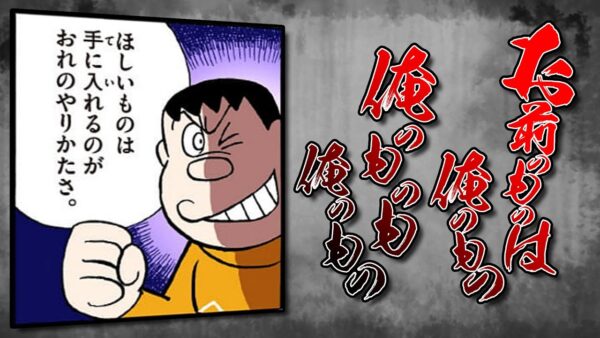 おまえのものはおれのもの、おれのものもおれのものな！！危険なジャイアニズム！【ドラえもん雑学】