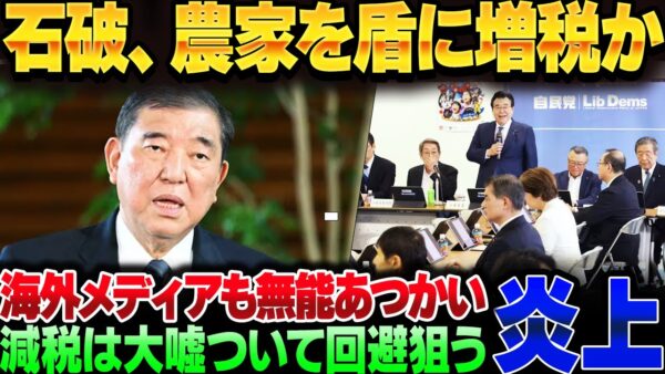 石破茂、米価と農家を盾に増税を画策しはじめる。なお外信からも『最低』レベルの扱いをされている模様【ゆっくり解説】