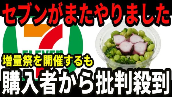 【悲報】セブンイレブンが増量祭を開催するも、ネット民にカラクリが見破られ終了w【ゆっくり解説】